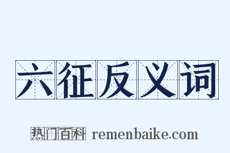 六征反义词是什么意思的图片